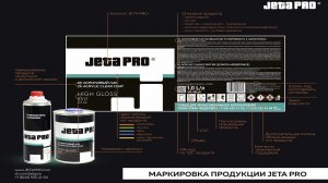 О чем говорит этикетка JETA PRO?