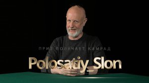 Приз получает камрад Polosatiy_Slon