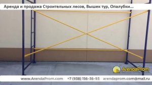 Строительные леса / Монтаж Строительных рамных лесов ЛРСП-40