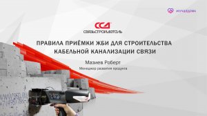 Правила приёмки железобетонных изделий для строительства кабельной канализации связи