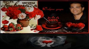 Пожелание с добрым утром для любимой!