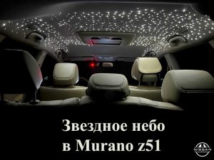 Звездное небо в Nissan Murano Z51