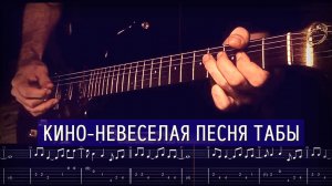 Кино - Невеселая песня (табы, аккорды на гитаре)