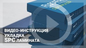 Монтаж замкового кварц винила. Видео-инструкция как укладывать spc ламинат