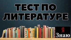 ?КАКОВЫ ВАШИ ЗНАНИЯ ПО ЛИТЕРАТУРЕ❓ПРОВЕРЬ СЕБЯ❗