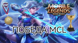 MCL Mobile legends 2023. Мия.