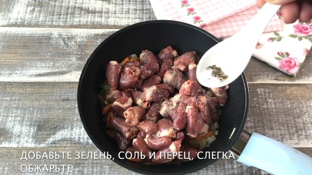 ? Куриные сердечки в томатном соусе — видео рецепт. Тушим куриные сердечки с луком и морковью!