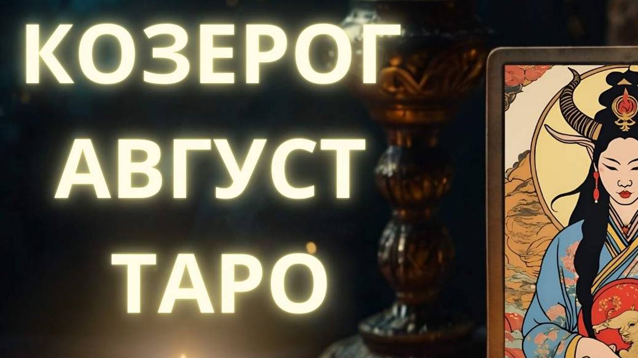 Козерог таро август #козерог #козерогавгуст #козерог2024 #козерогтаро #2024 #тароавгуст #август2024