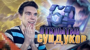 ОТКРЫТИЕ СУНДУКОВ 2022 ПОЛУФИНАЛ в Клеш Рояль | Clash Royale