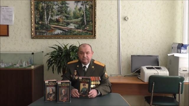 2020.09.10 Александр Алексеевич Шныриков.   Мемуары Г. К . Жукова