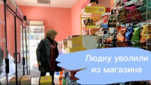 Людку уволили из магазина