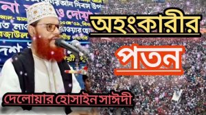 অহংকার মানুষকে কোথায় নিয়ে যায়। Delwar Hossain Saidi।