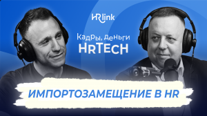 Импортозамещение в HR #бизнес #HR #деньги #этоМахлин