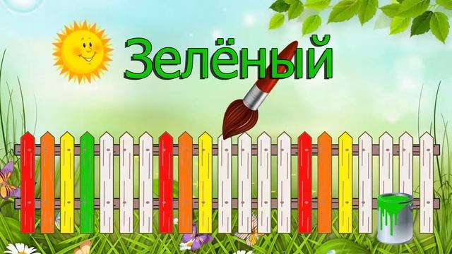 Учим цвета. Красим забор.