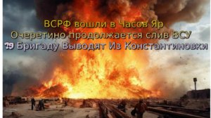 ВСРФ вошли в Часов Яр Очеретино продолжается слив ВСУ 79 Бригаду Выводят Из Константиновки 4 августа