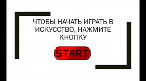 Лекция «Чтобы начать играть в искусство, нажмите START»