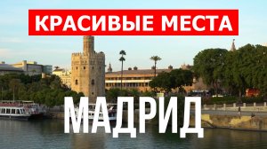 Мадрид, Испания | Достопримечательности, туризм, места, природа, обзор | 4к видео | Город Мадрид