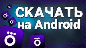 Как скачать Окко на Андроид