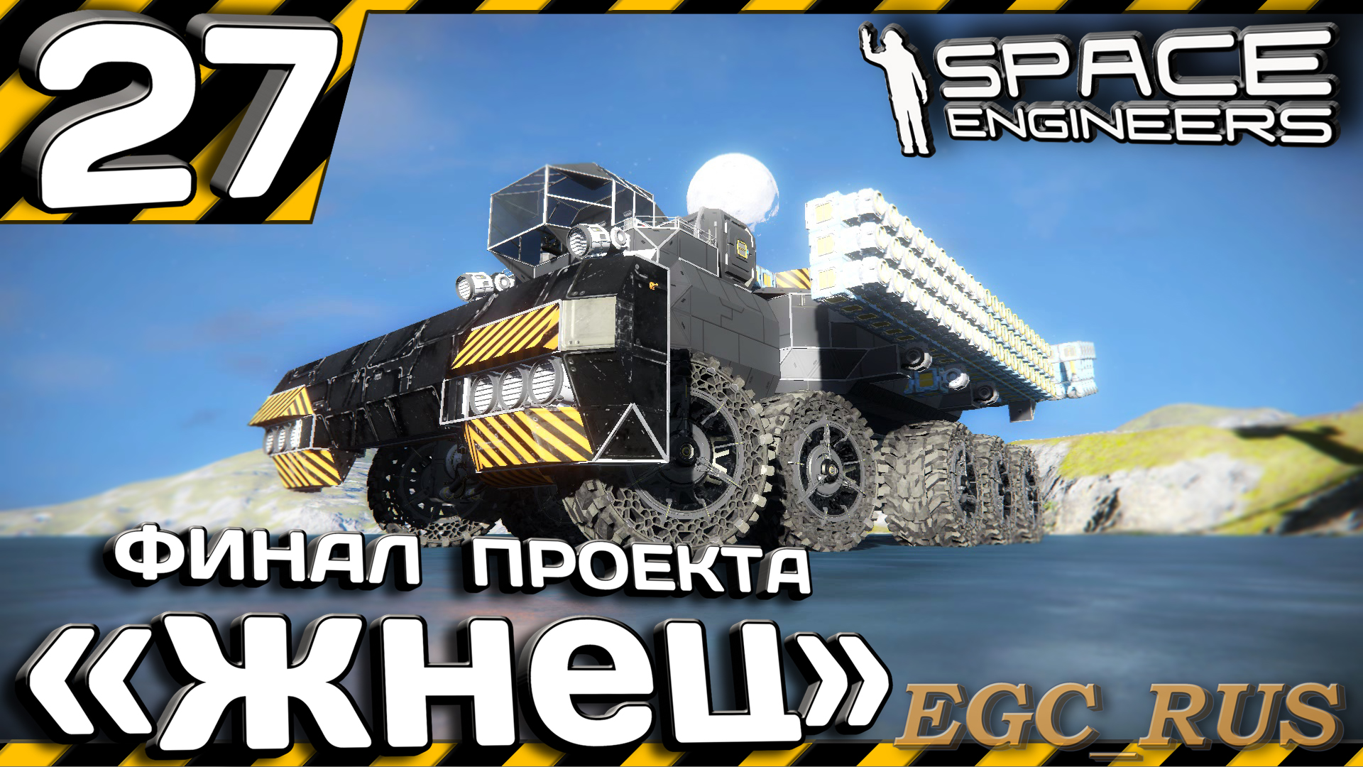 №27: "Финал проекта "Жнец" (прохождение) Space Engineers смотреть онлайн
