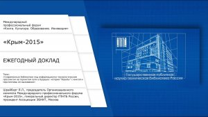 Форум «Книга. Культура. Образование. Инновации» «Крым-2015». Ежегодный доклад