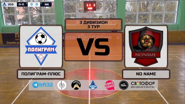 3 дивизион. 3 тур. ПОЛИГРАМ-ПЛЮС - NO NAME смотреть онлайн