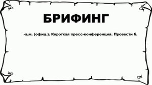 БРИФИНГ - что это такое? значение и описание