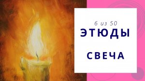 6. Как нарисовать СВЕЧУ гуашью. Серия видео «50 этюдов»