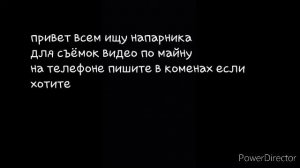 Ищу напарника для съёмки виде в майне на телефлне