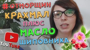 Великолепная маска для лица от морщин из крахмала с маслом шиповника