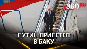 Кадры прибытия Владимира Путина в Баку