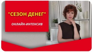 О программе "Сезон денег"