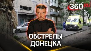 ВСУ вновь обстреливают Донецк
