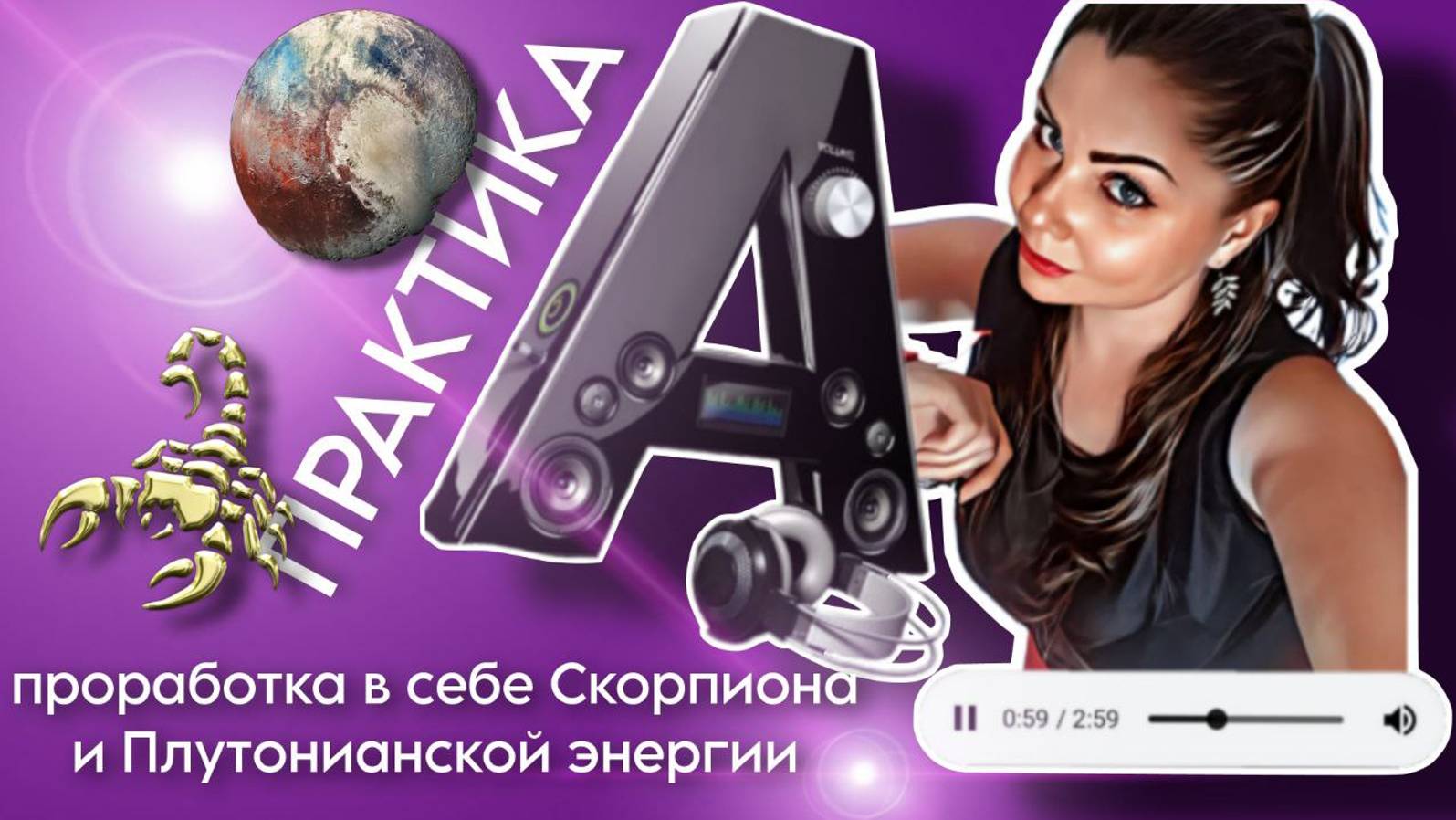 Метод Легализации Правды | СКОРПИОН и ПЛУТОН | Фразы для проработки
