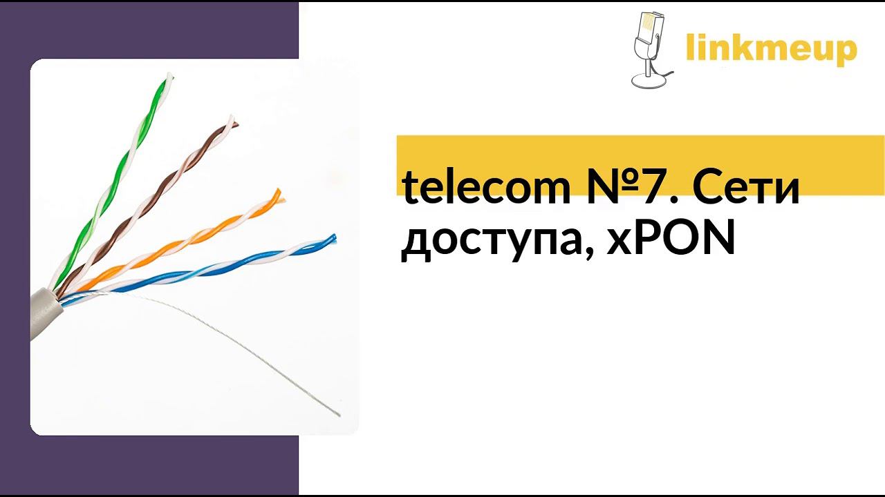 telecom №7. Сети доступа, xPON