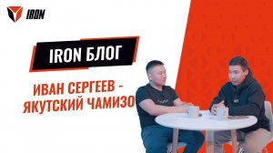 IRON ПОДКАСТ| ИВАН СЕРГЕЕВ-ЯКУТСКИЙ ЧАМИЗО