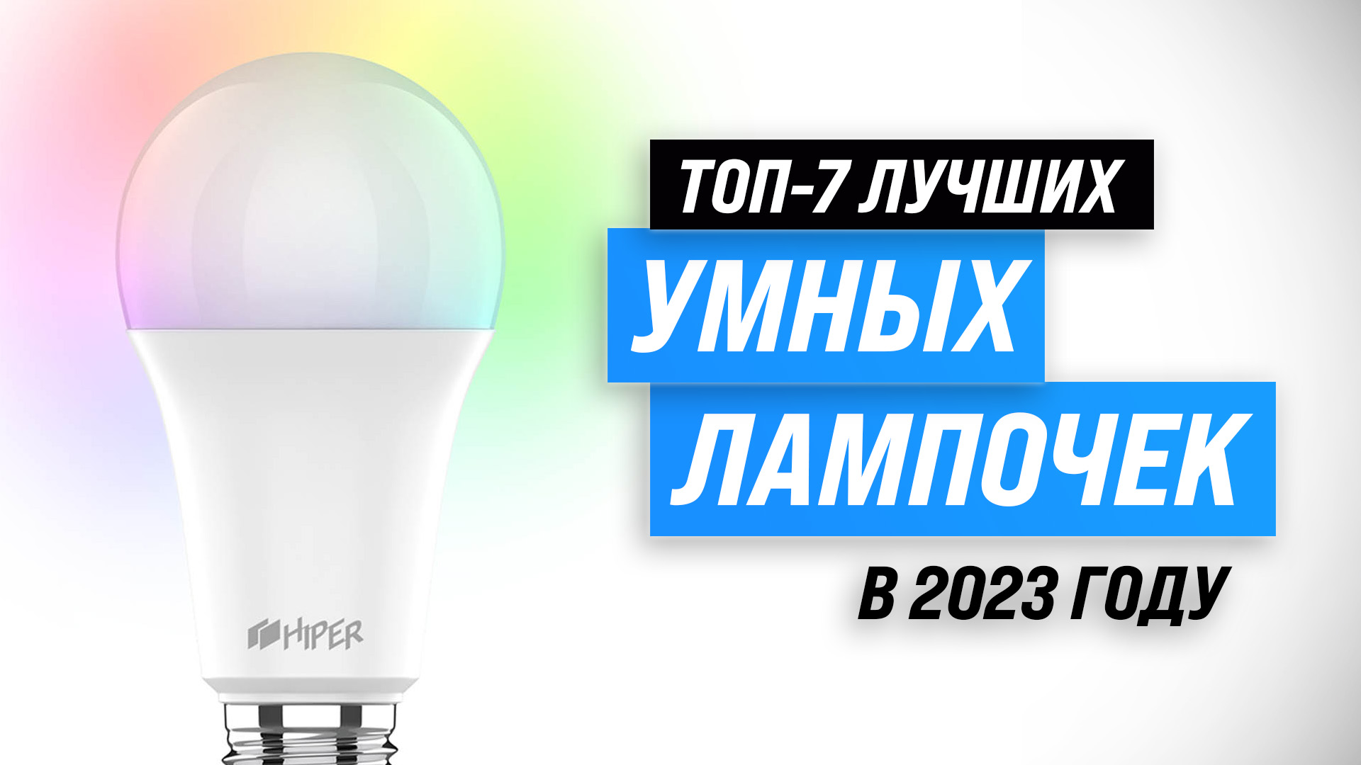 ТОП–6. Лучшая умная лампа в 2023 году: Какие функции должны быть?