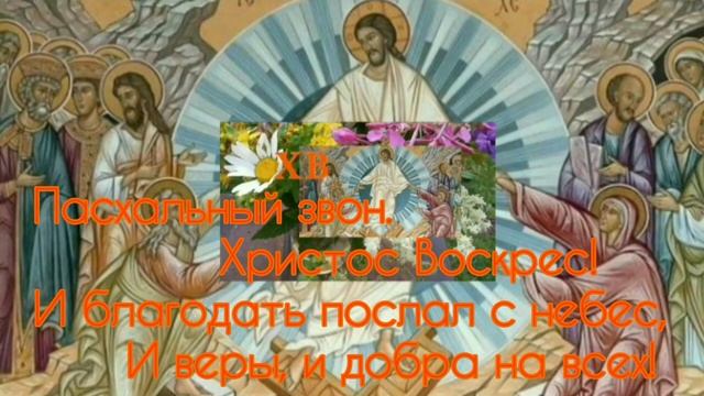 Пасхальный звон. Светлое Христово Воскресение! С праздником! РАДОСТНОЙ ПАСХИ!