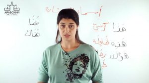 Арабский язык. Урок 19. Указательные местоимения أسماء الإشارة