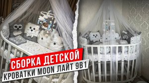 СБОРКА ДЕТСКОЙ КРОВАТКИ MOON ЛАЙТ 9В1 С WILDBERRIES