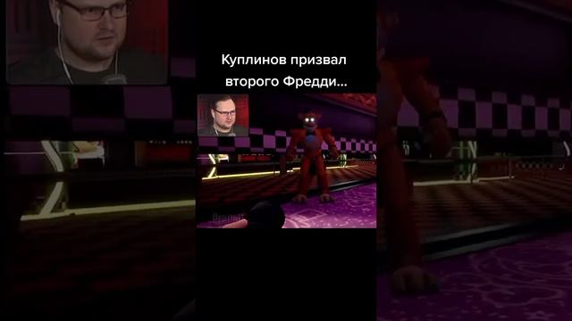 Куплинов вызвал второго Фредди смотреть онлайн
