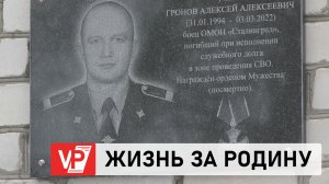 В ВОЛГОГРАДСКОЙ ОБЛАСТИ ОТКРЫЛИ МЕМОРИАЛЬНУЮ ДОСКУ АЛЕКСЕЮ ГРОНОВУ