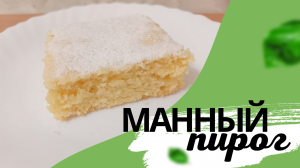 Манный пирог по семейному рецепту