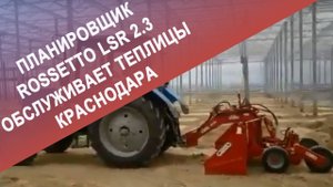 Планировщик Rossetto LSR 2.3 обслуживает теплицы Краснодара