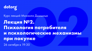 Лекция 2. Психология потребителя и психологические механизмы при покупке