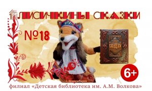 #ЛисичкиныСказки выпуск №18