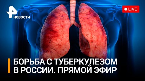Всемирный день борьбы с туберкулезом: пресс-конференция о мерах профилактики / РЕН Новости