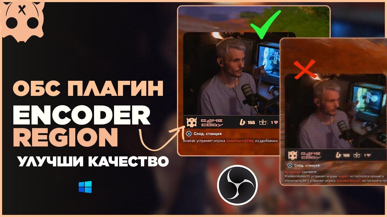 Плагин обс Encoder Region как улучшить качество стрима обс