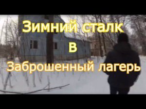 Заброшенный лагерь не далеко от деревни Маврино