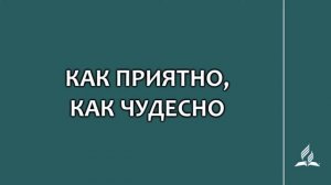 №123 Как приятно, как чудесно _ Караоке с голосом _ Гимны надежды