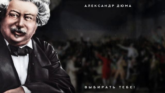 Цитаты Александра Дюма о Жизни, Семье и Любви смотреть онлайн